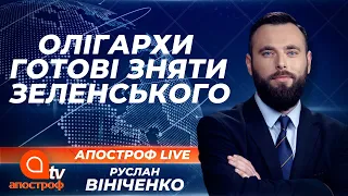 Новий удар Зеленського по Медведчуку та олігархам. На чиїй стороні Аваков та Разумков? | Апостроф ТВ