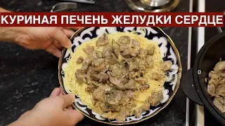 Как готовить куриную печень, желудки, сердце.Семейный рецепт