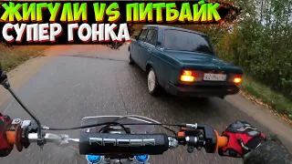 ПИТБАЙК ПРОТИВ ЖИГУЛИ!? ЛЕГЕНДАРНАЯ ГОНКА!