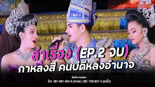 【EP.2 ลำเรื่องต่อกลอน】 กาหลงสี คนบ่ดีหลงอำนาจ : หมอลำประถมบันเทิงศิลป์