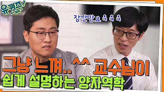 이해하지 마.. 그냥 느껴.. ^^ 김상욱 자기님이 쉽게(?) 설명하는 양자역학#유퀴즈온더블럭 | YOU QUIZ ON THE BLOCK EP.161 | tvN 220713 방송