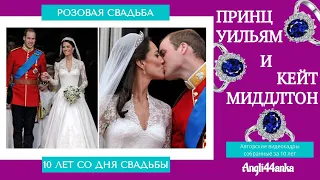 212. АНГЛИЯ. ЛОНДОН: Принц Уильям и Кейт Миддлтон - 10 лет вместе! РОЗОВАЯ СВАДЬБА КЕМБРИДЖЕЙ. ©