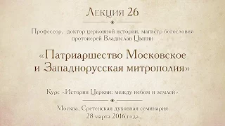 Лекция 26. Патриаршество Московское и Западнорусская митрополия