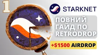 STARKNET AIRDROP - ІНСТРУКЦІЯ від А до Я, повний ГАЙД | ЯК ОТРИМАТИ AIRDROP від STARKNET - ЧАСТИНА 1