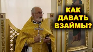 Благотворите и взаймы давайте... священник Алексей Чирсков.