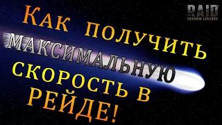 Raid Shadow Legends | КАК сделать МАКСИМАЛЬНУЮ СКОРОСТЬ в РЕЙДе! | МЕНЬШЕ тратим ВРЕМЯ на РЕЙД!