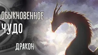 Обыкновенное чудо: дракон