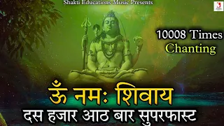 Om Namah Shivaya 10008 Times Super Fast Mantra Chanting | ओम नमः शिवाय मंत्र जाप दस हजार आठ बार |