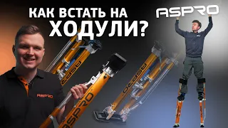 Как встать на строительные ходули ASPRO -  Первые шаги - ОБУЧЕНИЕ!