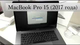 Самая дорогая посылка Apple Macbook Pro 15 дюймов (2017 года)