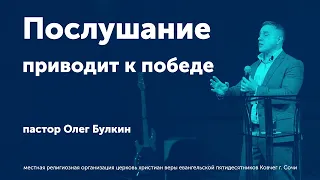 Послушание приводит к победе - Булкин Олег (проповедь)