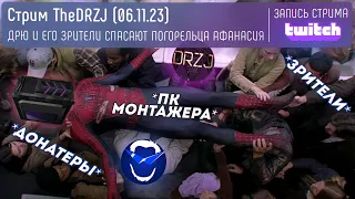 Стрим TheDRZJ (06.11.2023) - ДРЮ И ЕГО ЗРИТЕЛИ СПАСАЮТ ПОГОРЕЛЬЦА АФАНАСИЯ