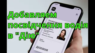 Как добавить посвідчення водія в приложение Дія. Добавить права, водительское удостоверение