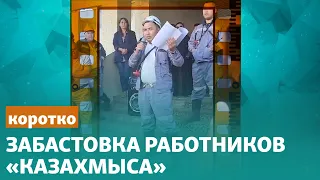 Забастовка работников «Казахмыса»: требования повысить зарплаты и снизить пенсионный возраст