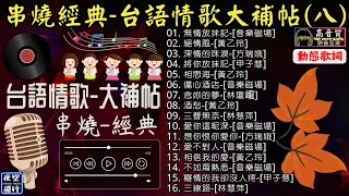 串燒經典🎀台語情歌💝大補帖(八)💖[動態歌詞] Lyrics [高音質]黃乙玲,方瑞娥,林慧萍,音樂磁場,甲子慧,林瓊巄,無情放抹記,絕情風,傷心酒店,愛不對人,不如甭熟悉,愛你這呢深,相信我的愛