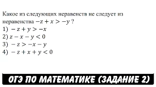 Какое из следующих неравенств не следует из неравенства ... | ОГЭ 2017 | ЗАДАНИЕ 2 | ШКОЛА ПИФАГОРА