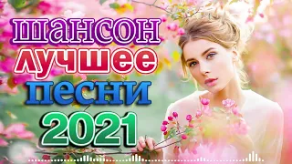 Любимые Хиты Шансона 🌹 Нереально красивый Шансон 2021 🌹 Хиты Радио Шансон 2021