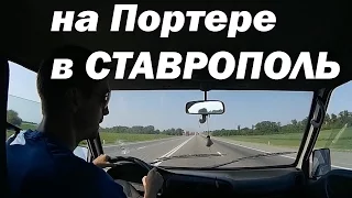 Поездка на Портере в Ставрополь