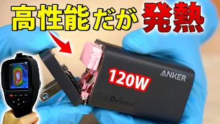 高性能 120WのUSB充電器を分解 Anker737 Charge GaNPrime120W