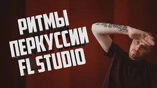 Ритмы перкуссии FL Studio