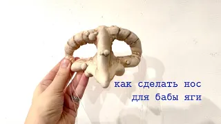 Как сделать бутафорский нос бабы яги, ведьмы, колдуньиHow to make a fake nose of ,witch,sorceress.