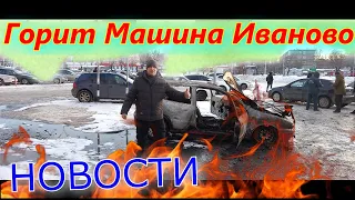 Горит Машина Иваново