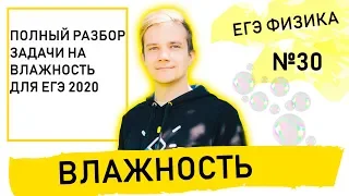 Влажность. 30 задача из ЕГЭ