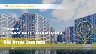 Огни Залива от БФА-Девелопмен - Приёмка квартиры от ВЕРТИКАЛЬСТРОЙ