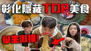 從早餐到宵夜，吃爆8間彰化隱藏學生激推美食! | 你絕對沒吃過! 【學生推薦美食EP.3】feat.@tonykk2212 | dinner lin低能林