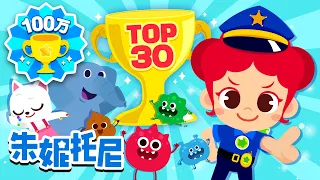 🏆朱妮托尼 TOP30 | BEST合集 | Kids Songs | 朱妮托尼兒歌 | 童話故事 | Poo Poo Song | Wonder Why | Kids Song in Chinese