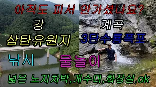 막바지여름 휴가 2군데 충주 삼탄유원지와 수룡폭포로 가요