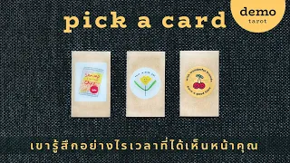 เขารู้สึกอย่างไรเวลาที่ได้เห็นหน้าคุณ 😳🧏🏻‍♀️ : PICK A CARD