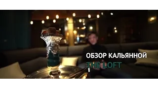 ТК - Кальянная The Loft - Первый обзор в Москве