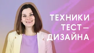 Техники тест-дизайна. Тестирование с нуля. Тестирование для начинающих. Теория тестирования