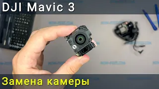 Замена камеры на дроне DJI Mavic 3
