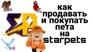 ➹как продать и купить петов на starpets?