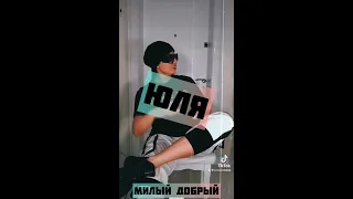 Анна Диди  - ЮЛЯ, ЮЛЯ НЕ ШАЛИ !!! 🔥😈