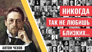 Антон Павлович Чехов мудрые цитаты о любви и жизни. Необыкновенные слова, которые стоит услышать.