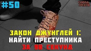 Город Грехов 50 - Нашел преступника за 90 секунд / Закон джунглей # 1
