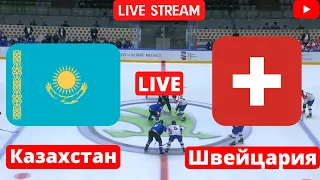 Хоккей | Швейцария - Казахстан | Чемпионат мира | 17.05.2022 | Прямая трансляция