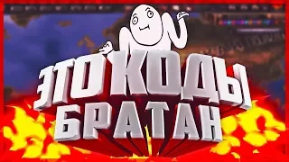 Чит коды в Hearts of iron 4