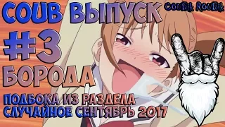 Лучшие борадатые кубы(COUB) по версии COUBik ROUBik Выпуск #3