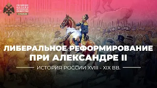 Опыт либерального реформирования при Александре II