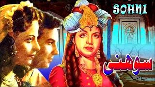 SOHNI (CLASSIC) - SUDHIR, SABIHA, NAZAR, SULTAN KHOOSAT - FULL PAKISTANI MOVIE