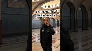 Балуемся на Маяковской #метро