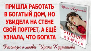 РОДНАЯ НЯНЕЧКА. Новый интересный аудио рассказ. Ирина Кудряшова