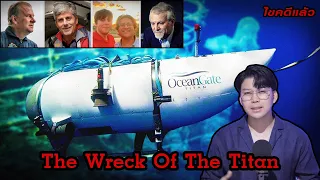 “The Wreck of the Titan” หายนะเรือไททัน โศกนาฏกรรมจำไม่ลืม | เวรชันสูตร Ep.152