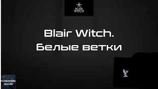 Blair Witch. Белые ветки.