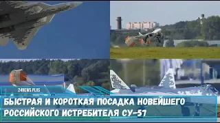 Быстрая и короткая посадка новейшего российского истребителя Су-57