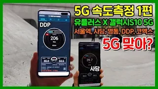 [5G 속도측정 1편] 갤럭시S10 5G X LG유플러스! 5G 맞아? (서울역, 사당, 명동, DDP, 코엑스)